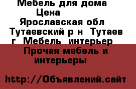Мебель для дома › Цена ­ 5 000 - Ярославская обл., Тутаевский р-н, Тутаев г. Мебель, интерьер » Прочая мебель и интерьеры   